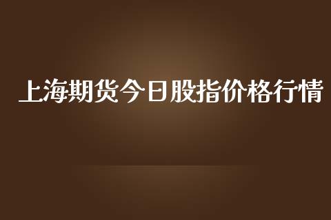 上海期货今日股指价格行情_https://www.kuaijiepai.net_期货在线_第1张