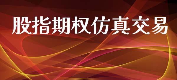 股指期权仿真交易_https://www.kuaijiepai.net_期货理财_第1张