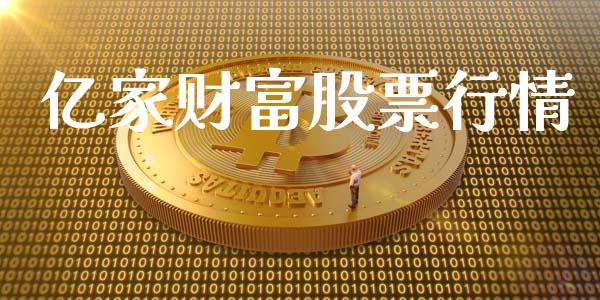 亿家财富股票行情_https://www.kuaijiepai.net_国际股建_第1张