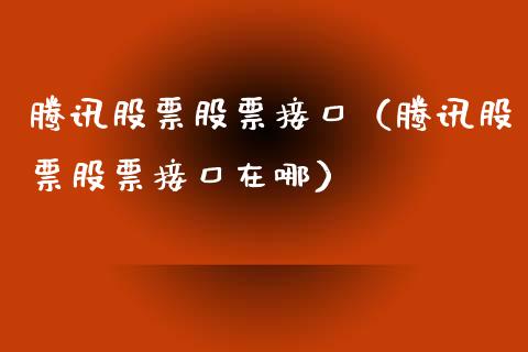 腾讯股票股票接口（腾讯股票股票接口在哪）_https://www.kuaijiepai.net_股票理论_第1张