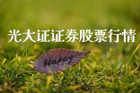 光大证证券股票行情_https://www.kuaijiepai.net_国际股建_第1张