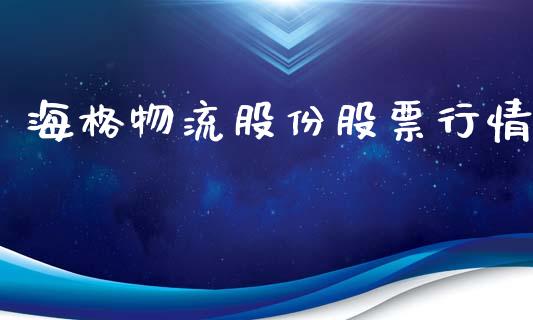 海格物流股份股票行情_https://www.kuaijiepai.net_国际股建_第1张