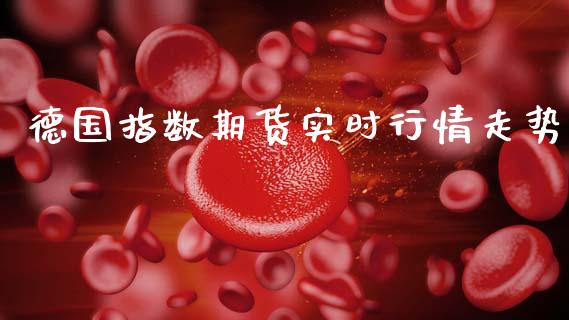 德国指数期货实时行情走势_https://www.kuaijiepai.net_期货资讯_第1张