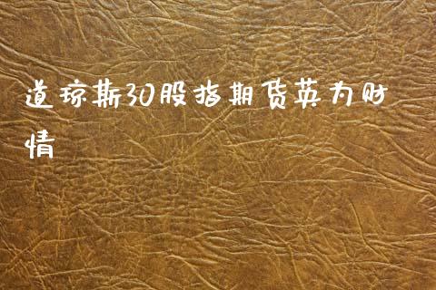 道琼斯30股指期货英为财情_https://www.kuaijiepai.net_国际期货_第1张