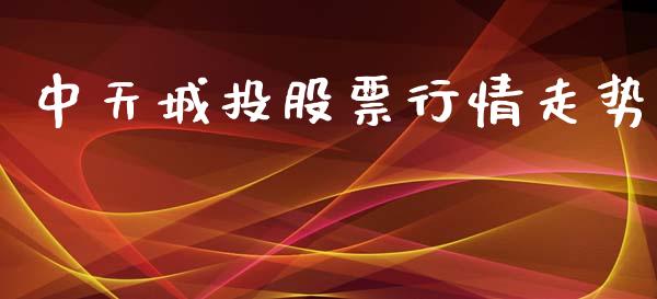 中天城投股票行情走势_https://www.kuaijiepai.net_国际股建_第1张