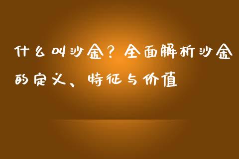 什么叫沙金？全面解析沙金的定义、特征与价值_https://www.kuaijiepai.net_期货资讯_第1张