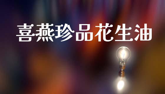 喜燕珍品花生油_https://www.kuaijiepai.net_期货资讯_第1张