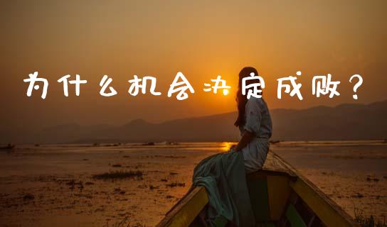 为什么机会决定成败？_https://www.kuaijiepai.net_股票理论_第1张