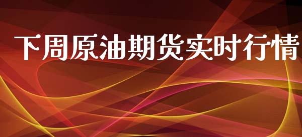 下周原油期货实时行情_https://www.kuaijiepai.net_国际期货_第1张