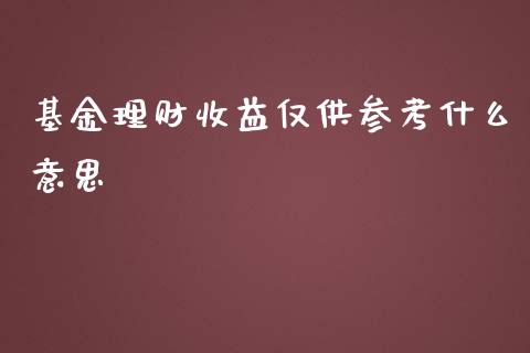 基金理财收益仅供参考什么意思_https://www.kuaijiepai.net_投资理财_第1张