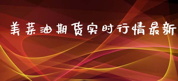美菜油期货实时行情最新_https://www.kuaijiepai.net_期货在线_第1张