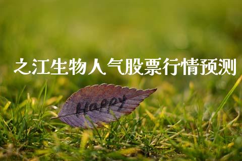 之江生物人气股票行情预测_https://www.kuaijiepai.net_股票理论_第1张