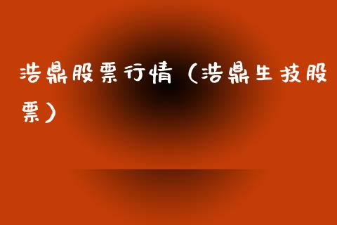 浩鼎股票行情（浩鼎生技股票）_https://www.kuaijiepai.net_新股新闻_第1张