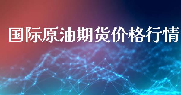 国际原油期货价格行情_https://www.kuaijiepai.net_期货理财_第1张