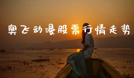奥飞动漫股票行情走势_https://www.kuaijiepai.net_国际股建_第1张