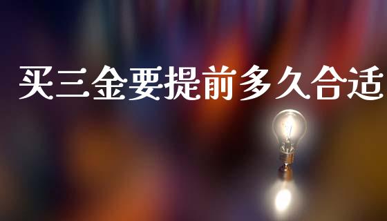 买三金要提前多久合适_https://www.kuaijiepai.net_国际期货_第1张