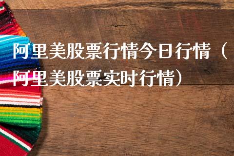 阿里美股票行情今日行情（阿里美股票实时行情）_https://www.kuaijiepai.net_新股新闻_第1张