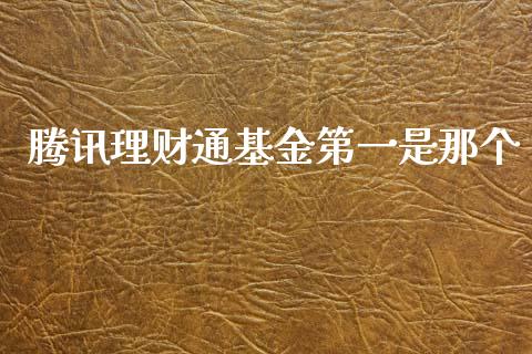 腾讯理财通基金第一是那个_https://www.kuaijiepai.net_投资理财_第1张