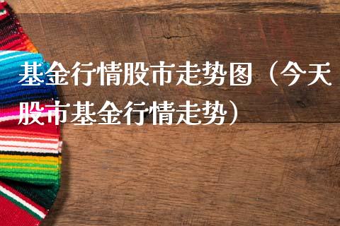基金行情股市走势图（今天股市基金行情走势）_https://www.kuaijiepai.net_投资理财_第1张