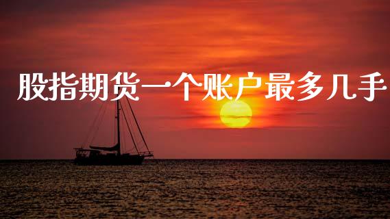 股指期货一个账户最多几手_https://www.kuaijiepai.net_期货资讯_第1张