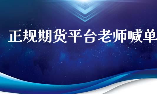 正规期货平台老师喊单_https://www.kuaijiepai.net_国际期货_第1张