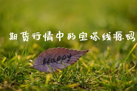 期货行情中的宝塔线源码_https://www.kuaijiepai.net_期货在线_第1张