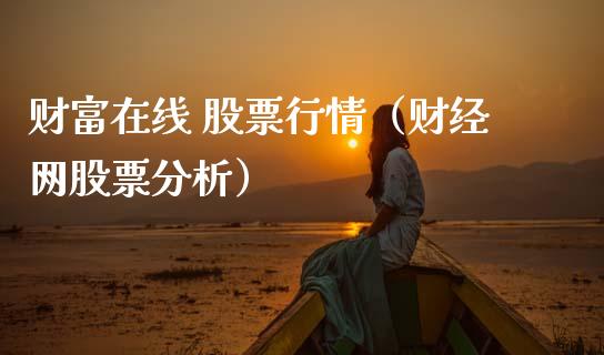 财富在线 股票行情（财经网股票分析）_https://www.kuaijiepai.net_股票理论_第1张
