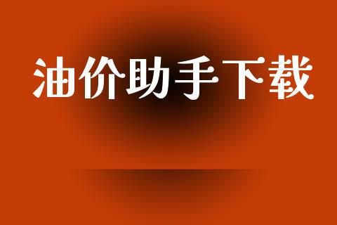 油价助手下载_https://www.kuaijiepai.net_期货在线_第1张