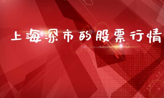 上海深市的股票行情_https://www.kuaijiepai.net_新股新闻_第1张