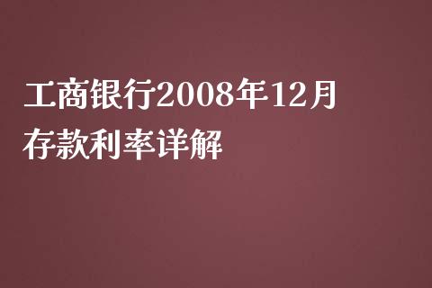 工商银行2008年12月存款利率详解_https://www.kuaijiepai.net_国际股建_第1张