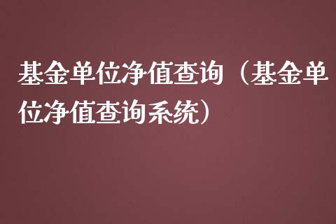 基金单位净值查询（基金单位净值查询系统）_https://www.kuaijiepai.net_投资理财_第1张