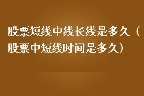 股票短线中线长线是多久（股票中短线时间是多久）_https://www.kuaijiepai.net_国际股建_第1张