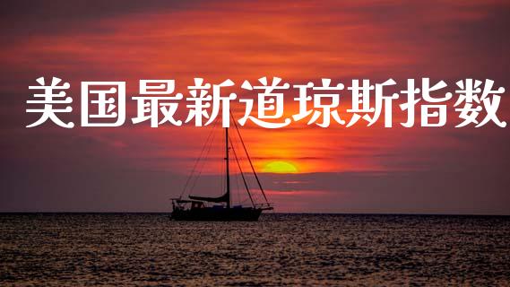 美国最新道琼斯指数_https://www.kuaijiepai.net_期货在线_第1张