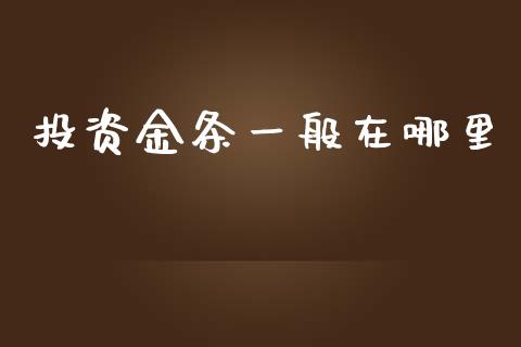 投资金条一般在哪里_https://www.kuaijiepai.net_国际期货_第1张