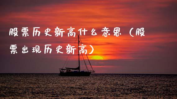 股票历史新高什么意思（股票出现历史新高）_https://www.kuaijiepai.net_新股新闻_第1张