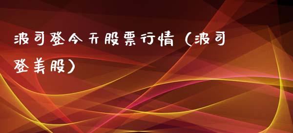波司登今天股票行情（波司登美股）_https://www.kuaijiepai.net_新股新闻_第1张