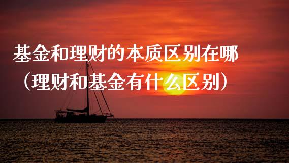 基金和理财的本质区别在哪（理财和基金有什么区别）_https://www.kuaijiepai.net_投资理财_第1张