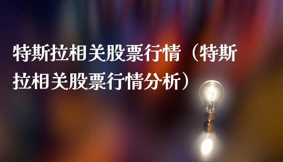 特斯拉相关股票行情（特斯拉相关股票行情分析）_https://www.kuaijiepai.net_股票理论_第1张