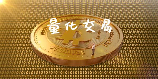 量化交易_https://www.kuaijiepai.net_国际期货_第1张