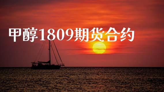 甲醇1809期货合约_https://www.kuaijiepai.net_期货在线_第1张
