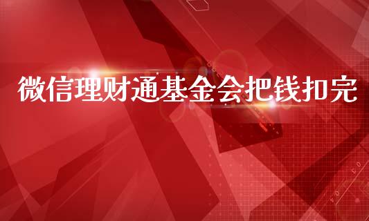 微信理财通基金会把钱扣完_https://www.kuaijiepai.net_投资理财_第1张