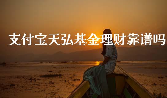 支付宝天弘基金理财靠谱吗_https://www.kuaijiepai.net_投资理财_第1张