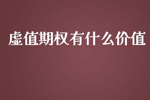 虚值期权有什么价值_https://www.kuaijiepai.net_国际期货_第1张