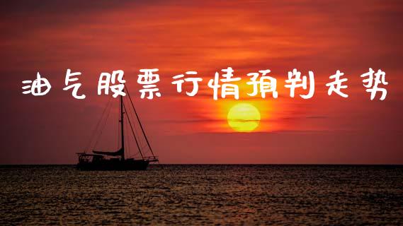 油气股票行情预判走势_https://www.kuaijiepai.net_国际股建_第1张