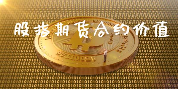股指期货合约价值_https://www.kuaijiepai.net_国际期货_第1张
