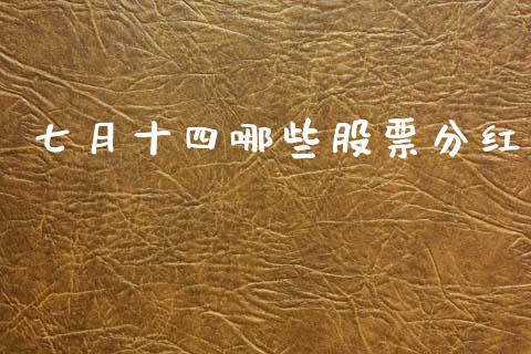 七月十四哪些股票分红_https://www.kuaijiepai.net_国际期货_第1张