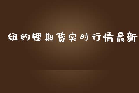 纽约锂期货实时行情最新_https://www.kuaijiepai.net_期货资讯_第1张