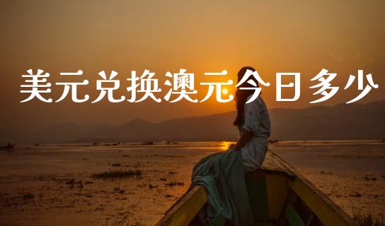 美元兑换澳元今日多少_https://www.kuaijiepai.net_新股新闻_第1张