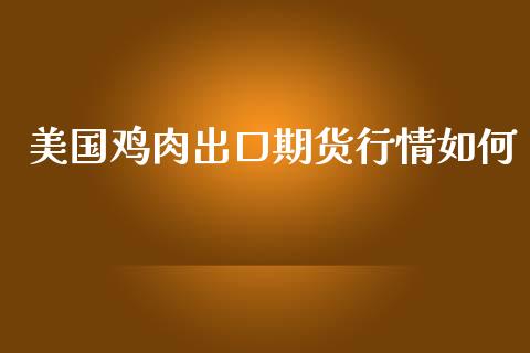 美国鸡肉出口期货行情如何_https://www.kuaijiepai.net_期货在线_第1张