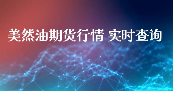 美然油期货行情 实时查询_https://www.kuaijiepai.net_国际期货_第1张
